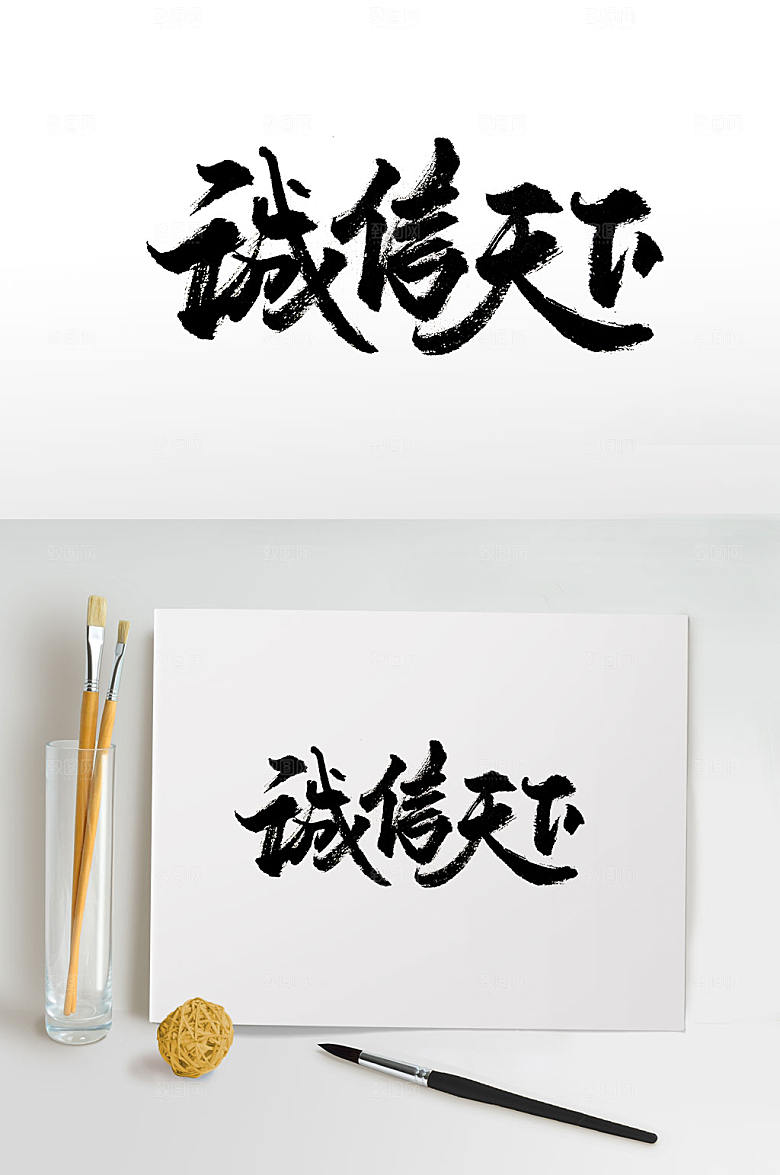 诚信天下手写免抠字体