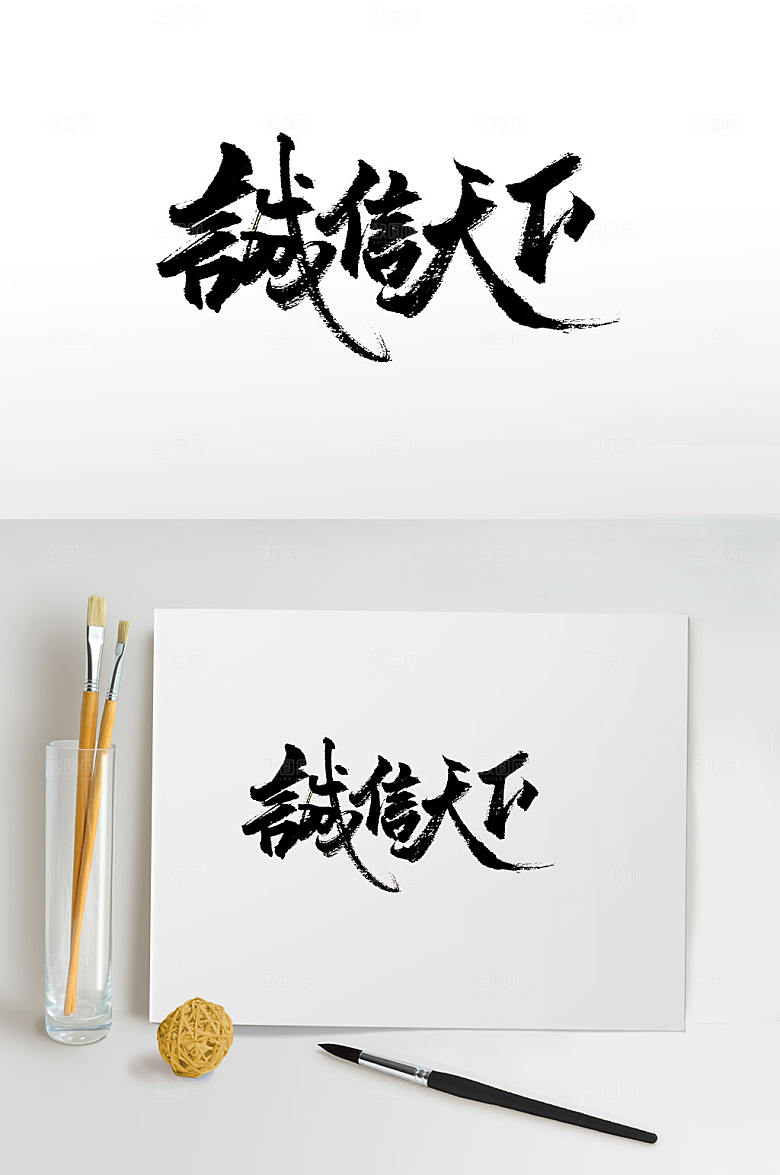 诚信天下手写免抠字体
