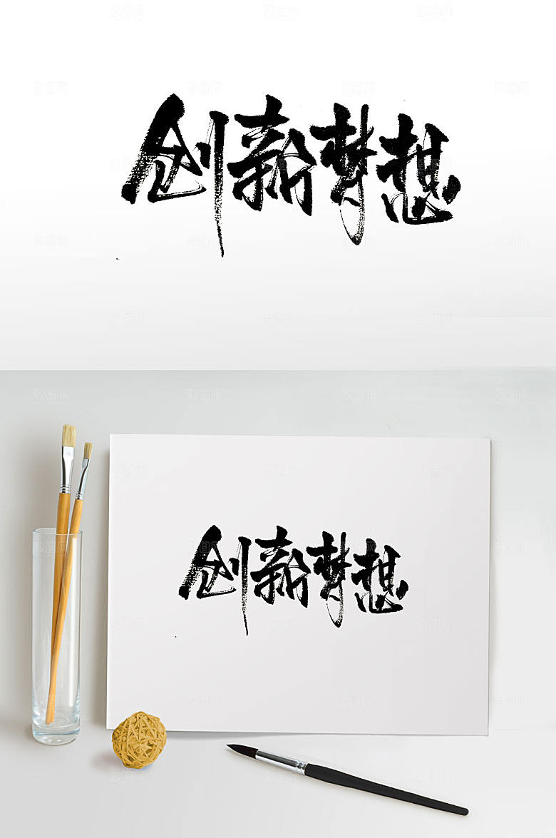可商用梦想免抠毛笔字设计