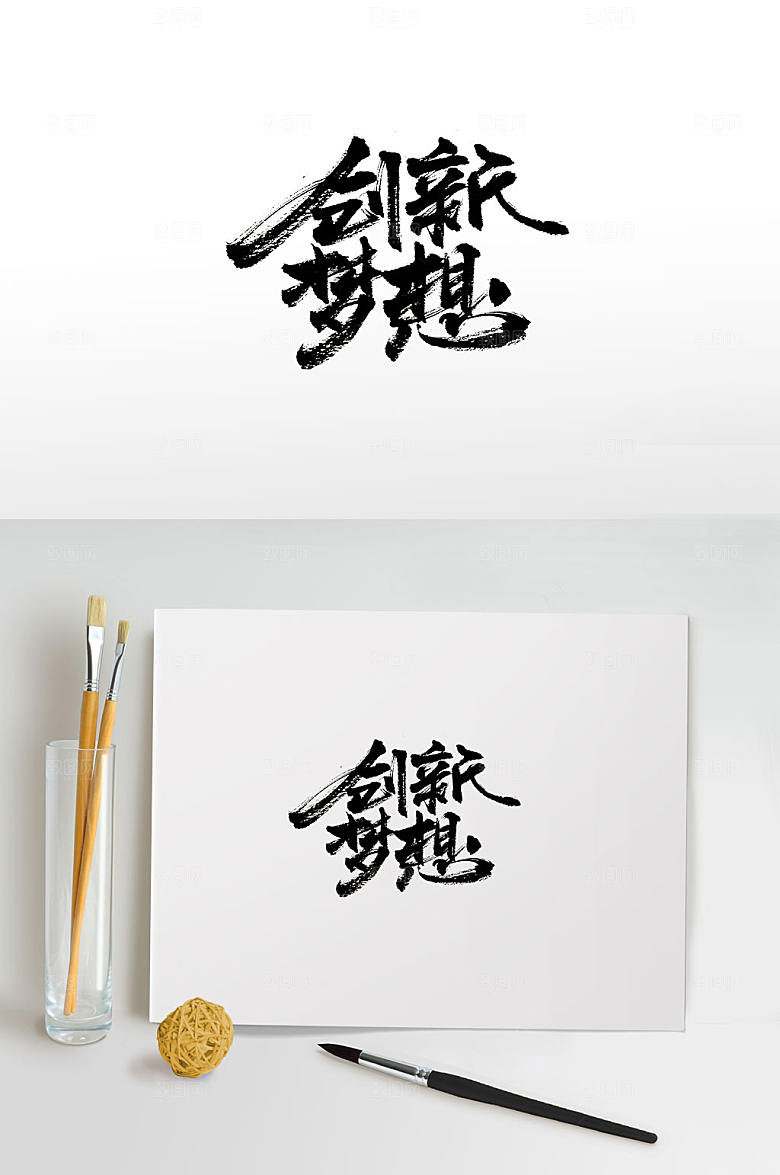现代创新梦想免抠字体设计