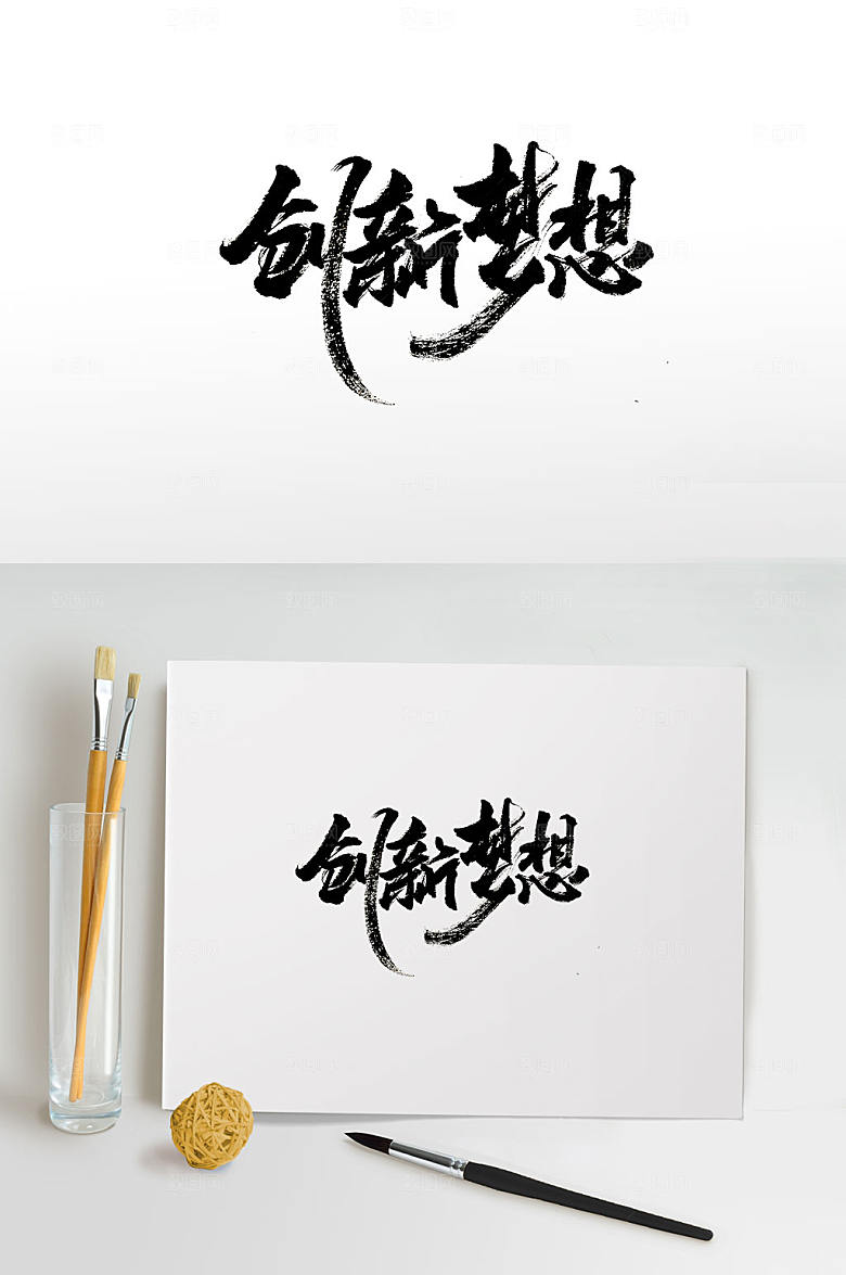 原创创新梦想免抠书法字