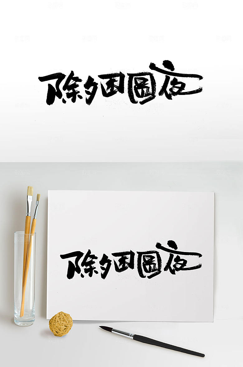 大气除夕团圆夜书法字