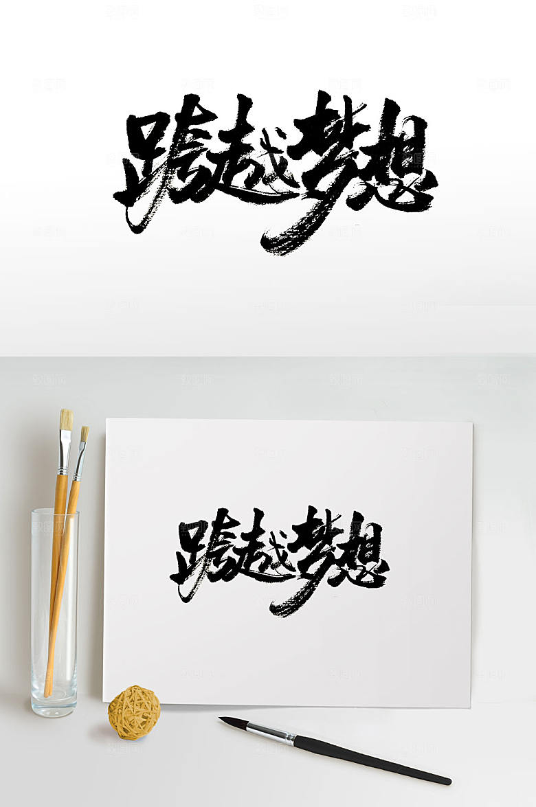 手写跨越梦想免抠字体