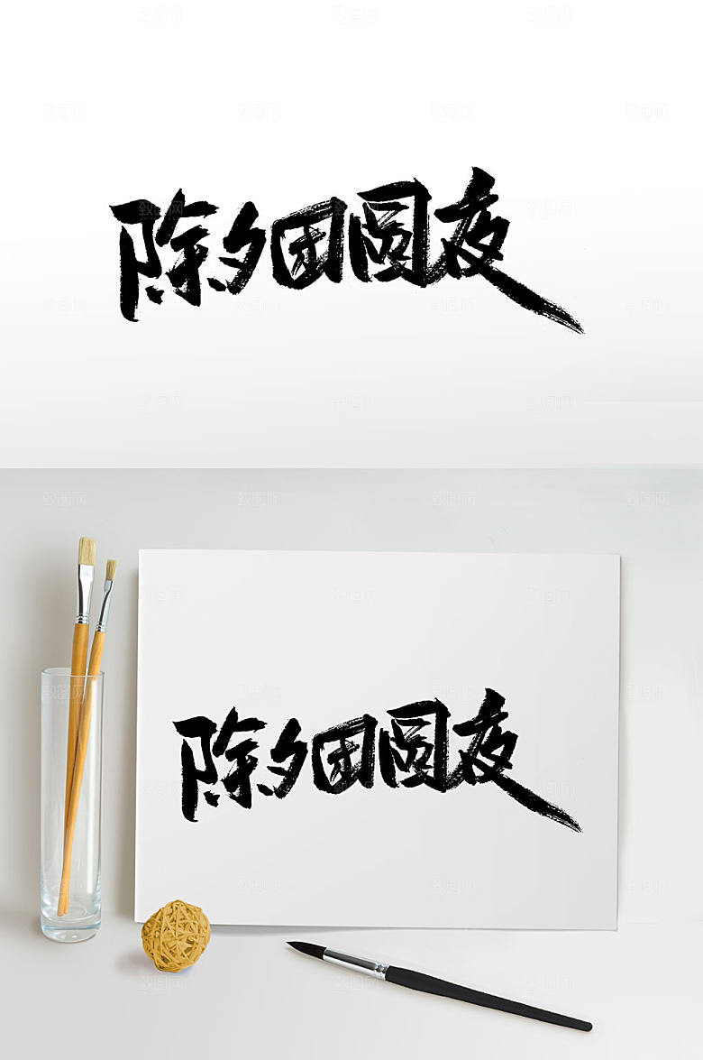 现代可商用除夕毛笔字体设计