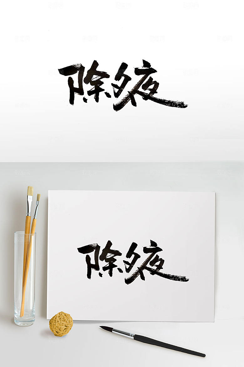 创意大气书法除夕夜毛笔字设计