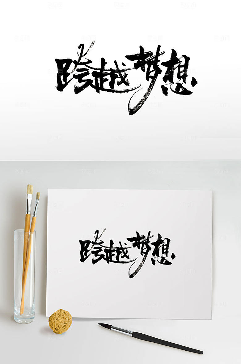 奔放跨越梦想免抠毛笔字设计