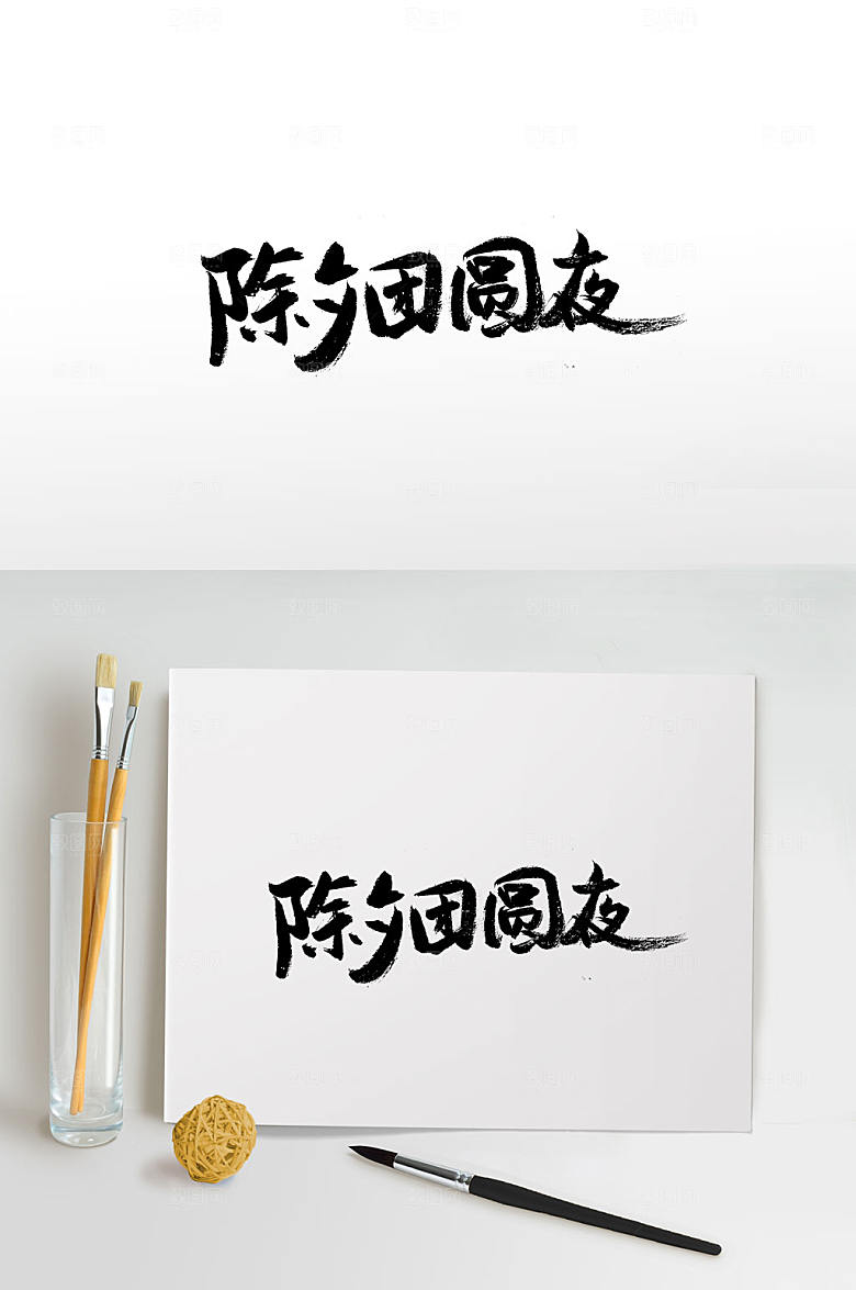 原创除夕团圆夜书法字