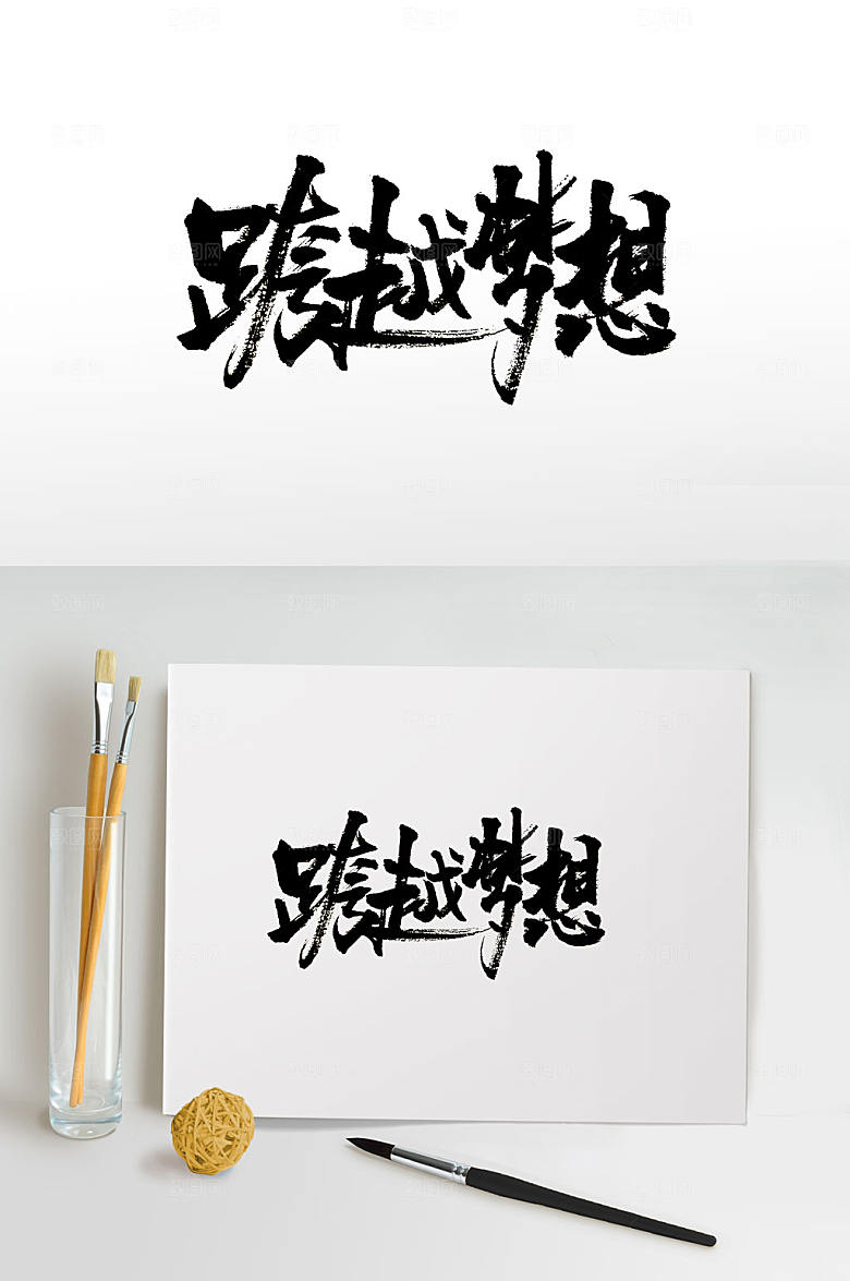 大气跨越梦想免抠字体