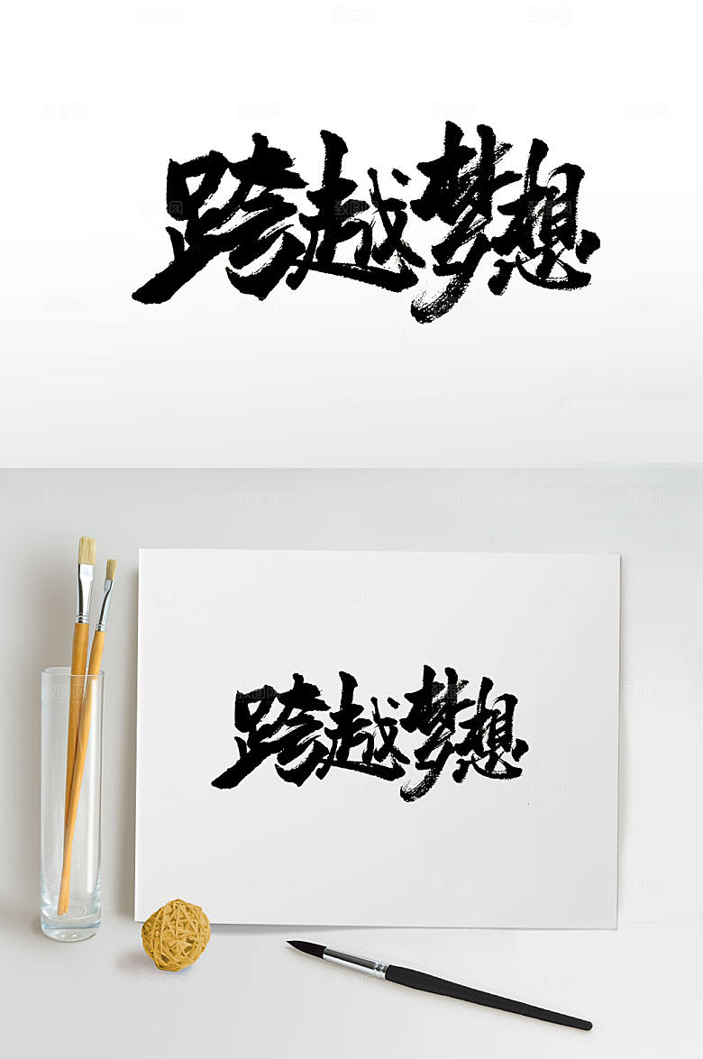 简体跨越梦想免抠字体设计