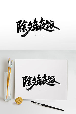 经典年夜饭中式手写毛笔字设计