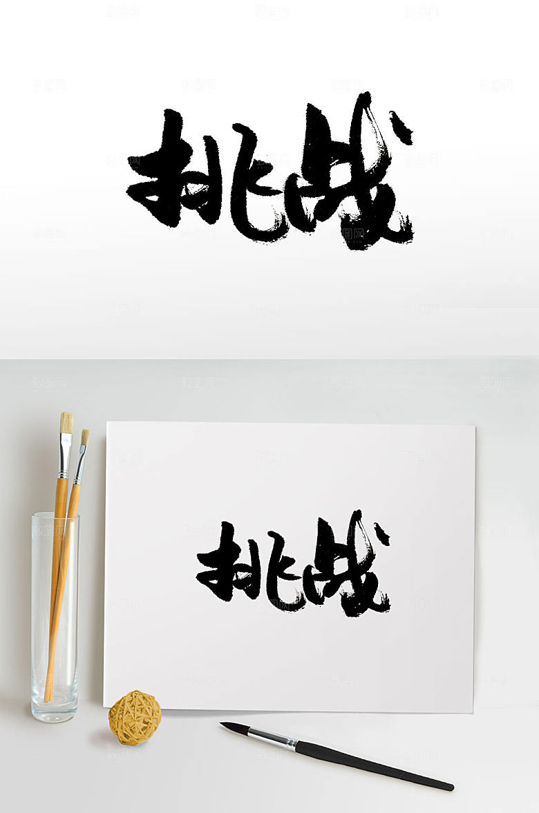 艺术手写原创挑战书法字
