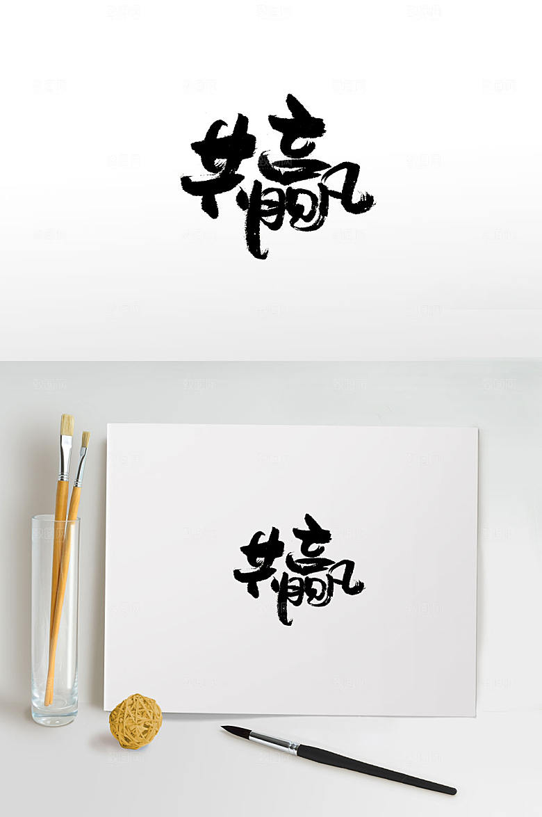 原创手写企业共赢免抠书法字