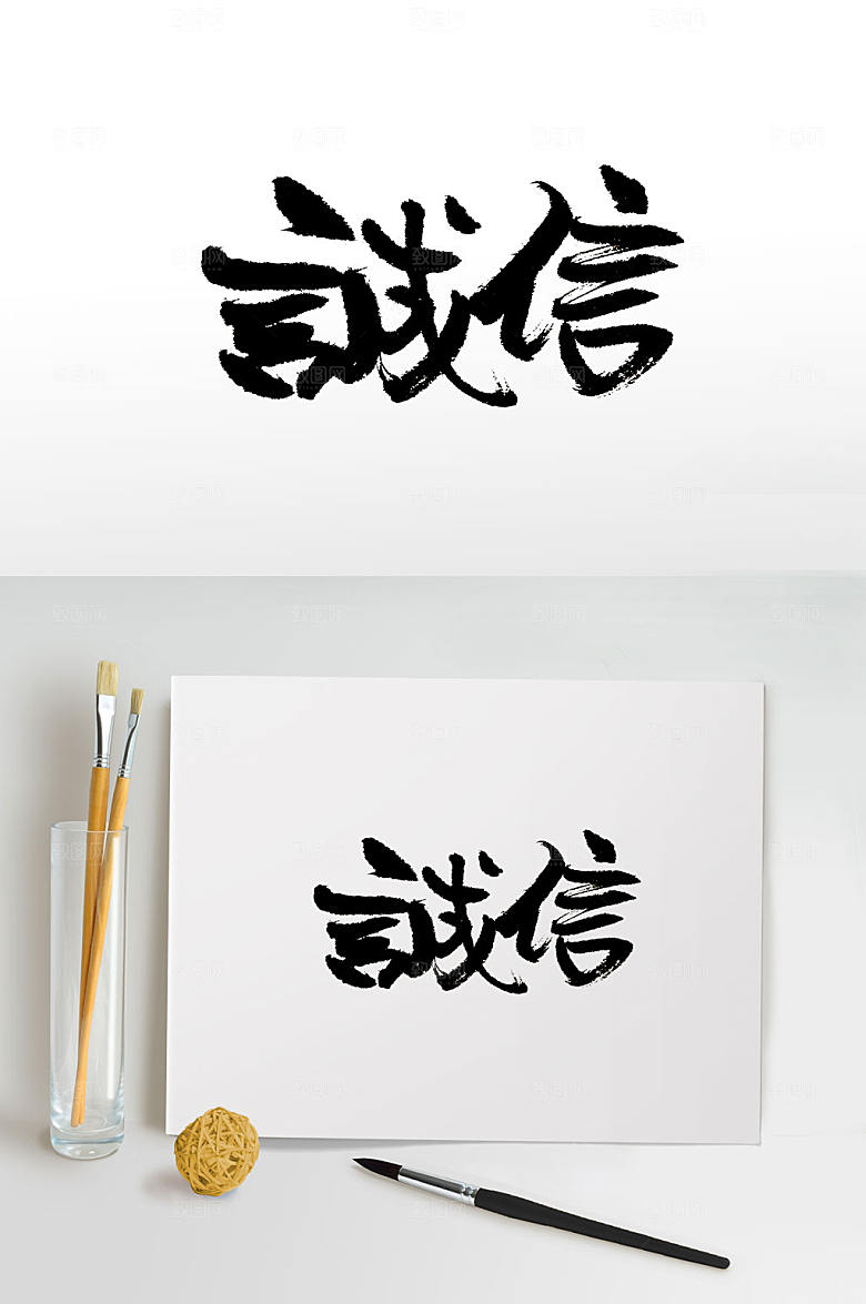 艺术诚信精神免抠字体设计