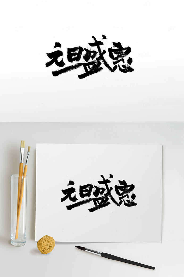 元旦盛会日活动书法字