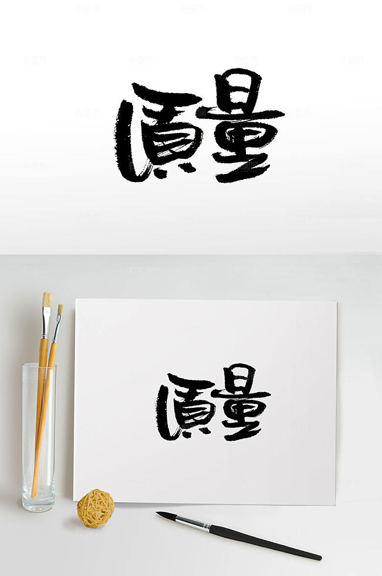 极简质量免抠毛笔字设计