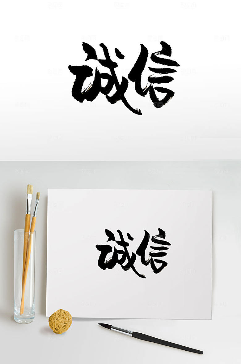 圆润俏皮手写诚信书法字