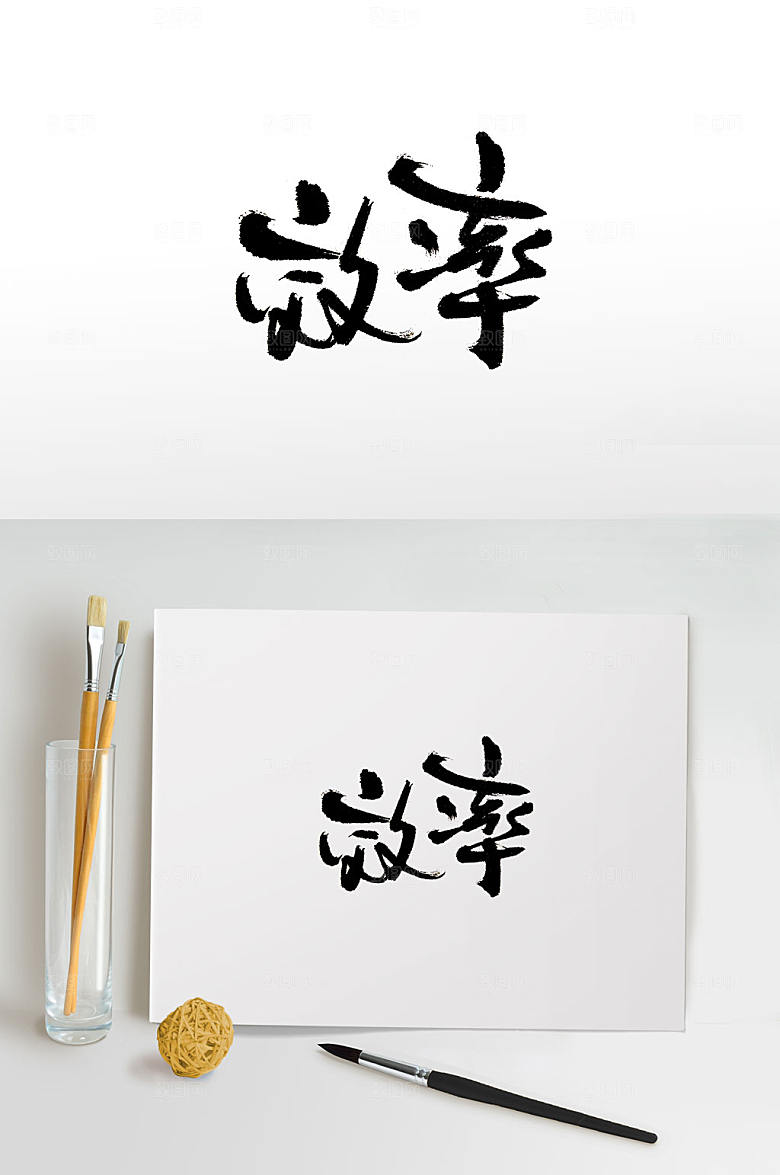 圆润时尚效率免抠书法字