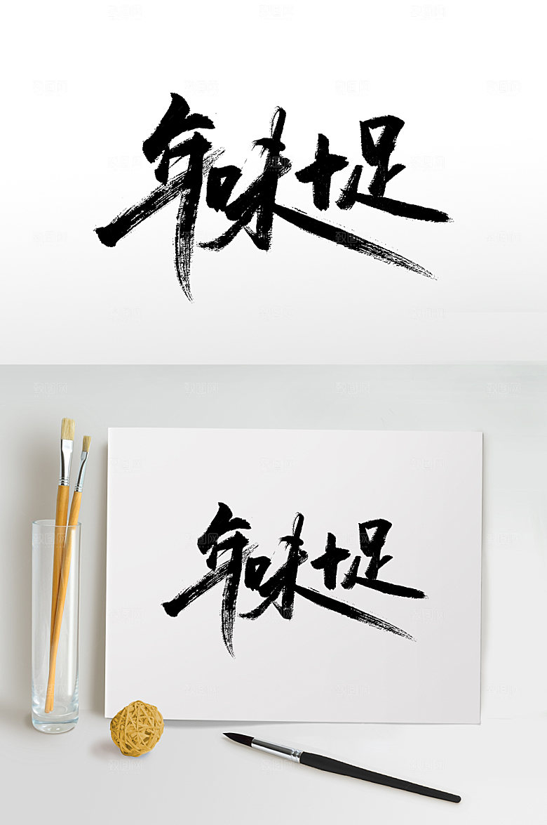 原创年味十足书法大气毛笔字模板