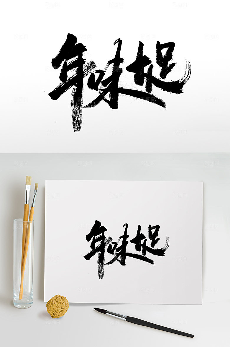 可商用手写年味十足书法毛笔字模板