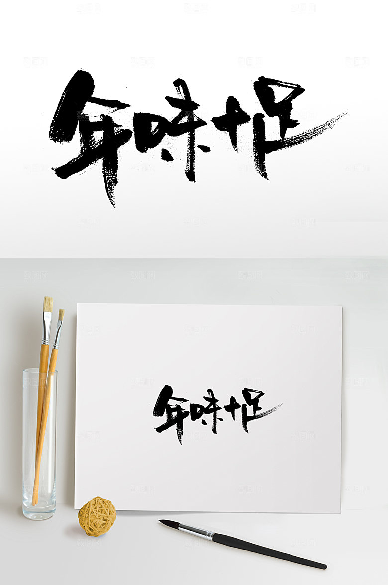 大气年味十足书法书法字