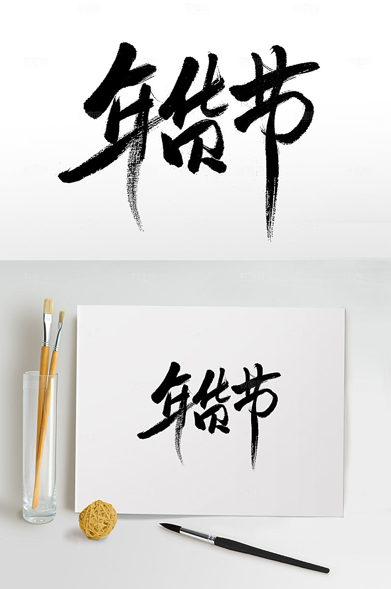 手写年货节书法书法字