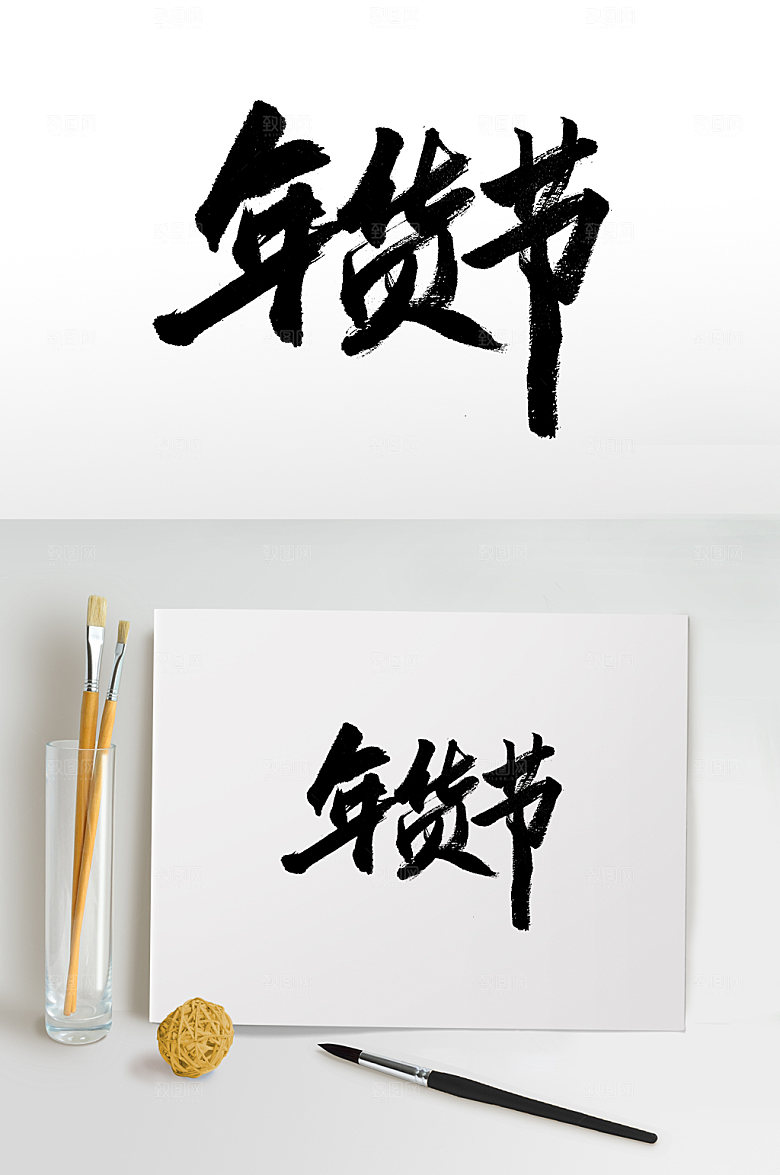 大气年货节书法书法字
