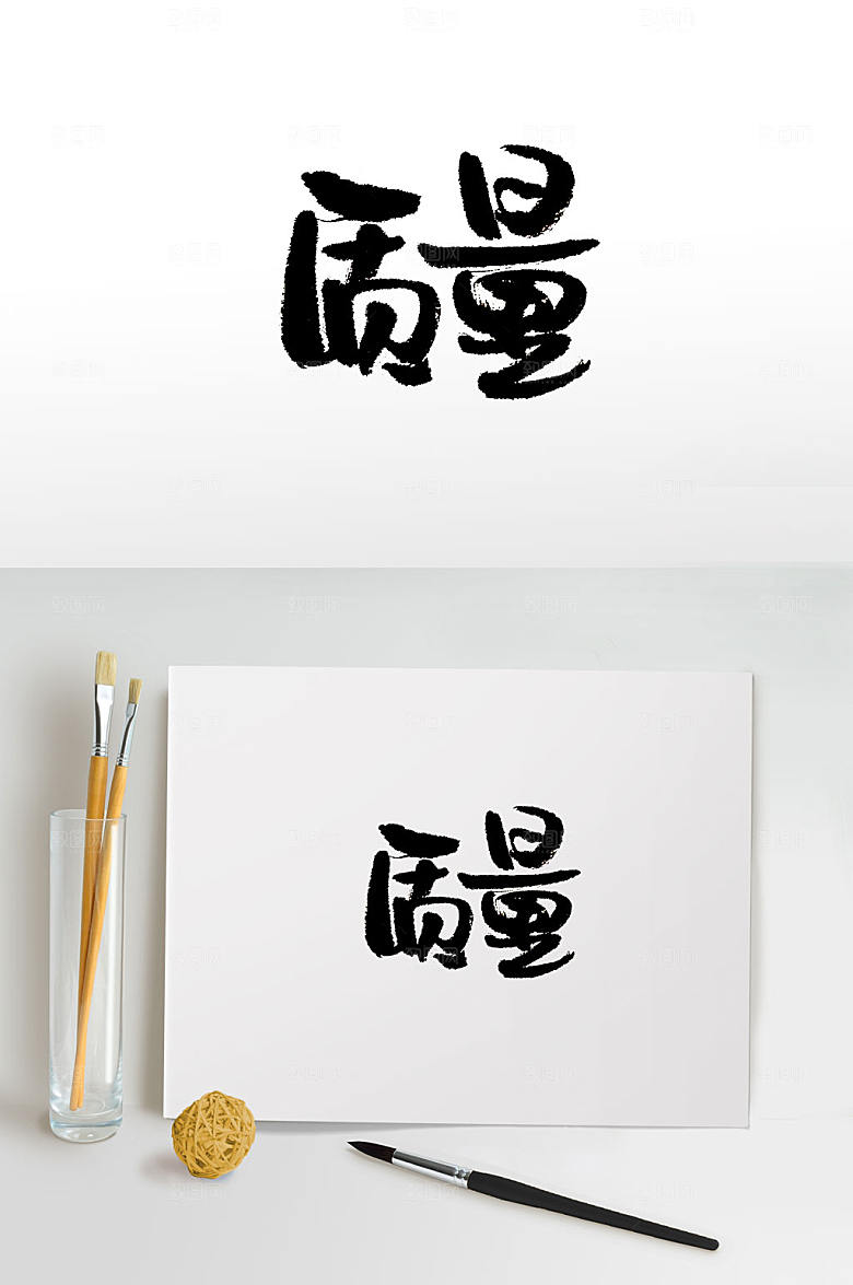 精美质量免抠毛笔字设计