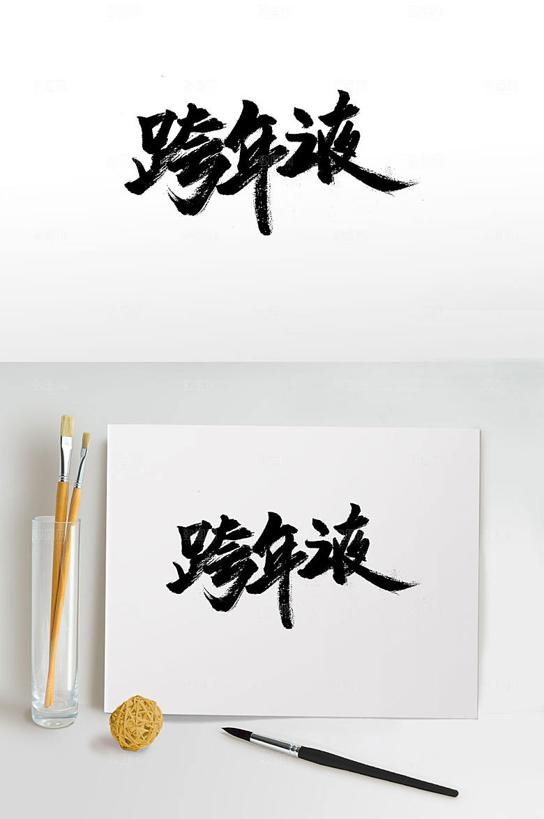 原创跨年之夜毛笔字