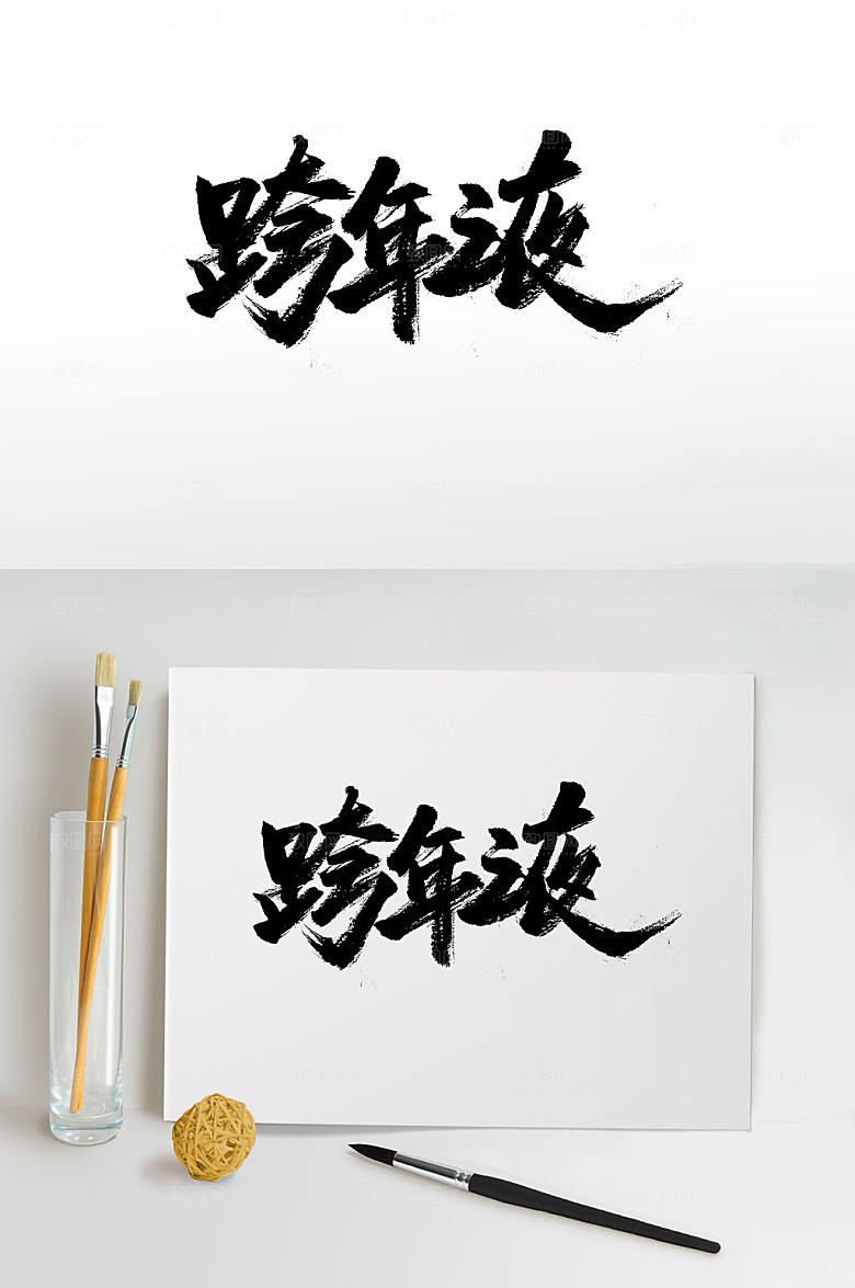 大气跨年之夜书法字