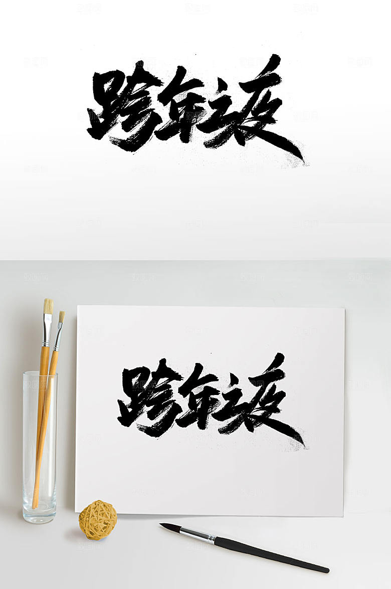 创新跨年之夜中式书法字体设计