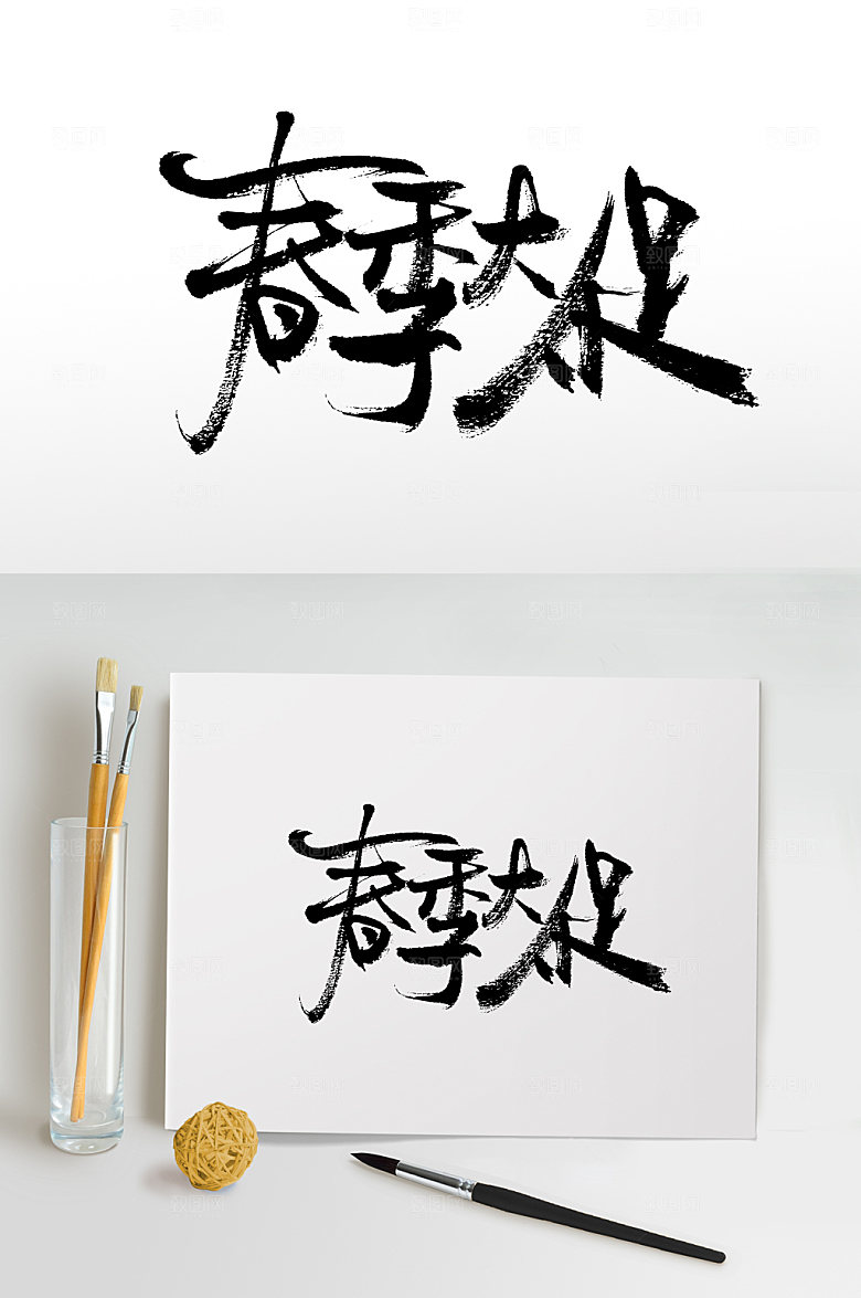 经典春季大促书法毛笔字体设计
