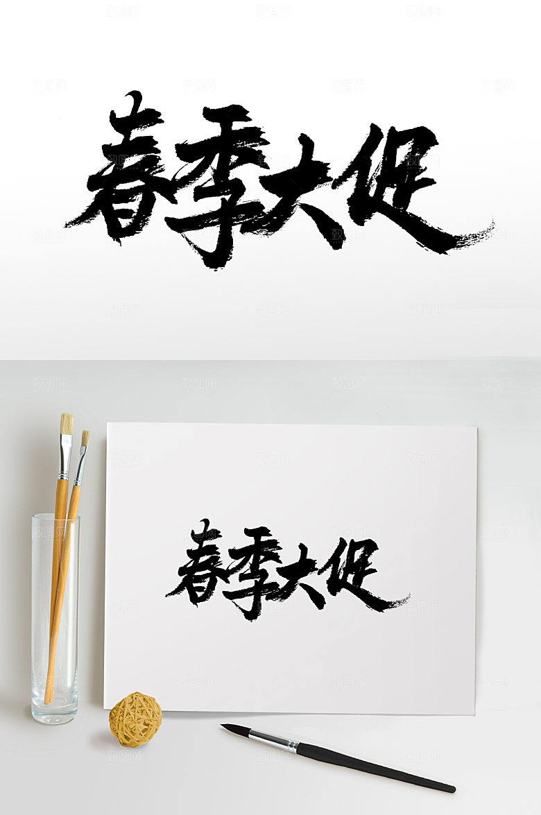 创意春季大促书法毛笔字体设计