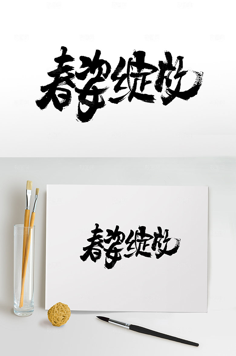 原创春姿绽放书法书法字