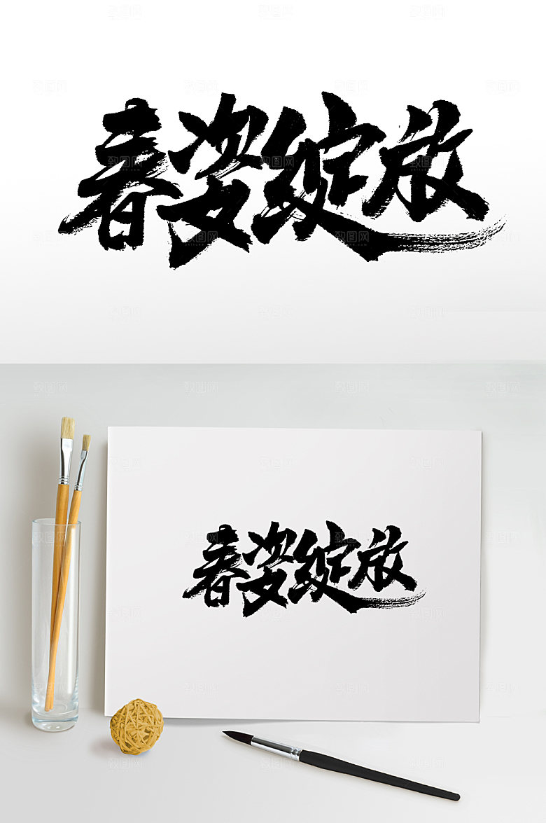 现代春姿绽放书法毛笔字设计