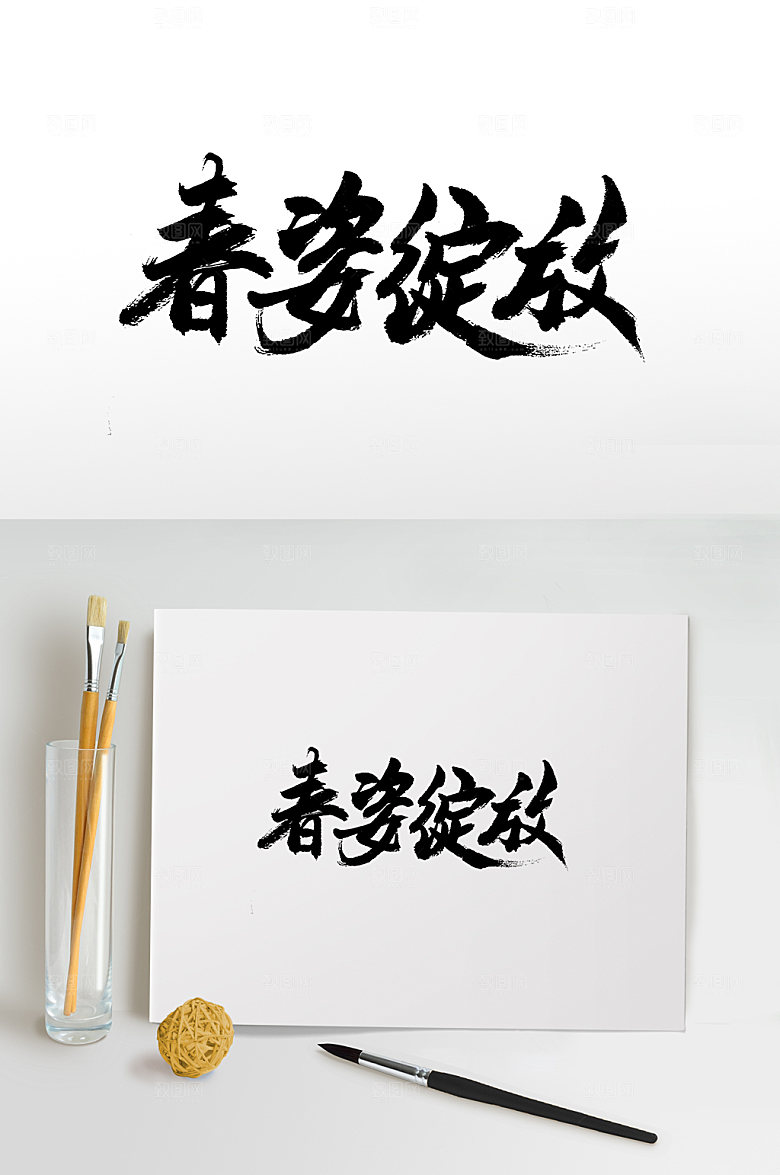 精美春姿绽放书法毛笔字设计