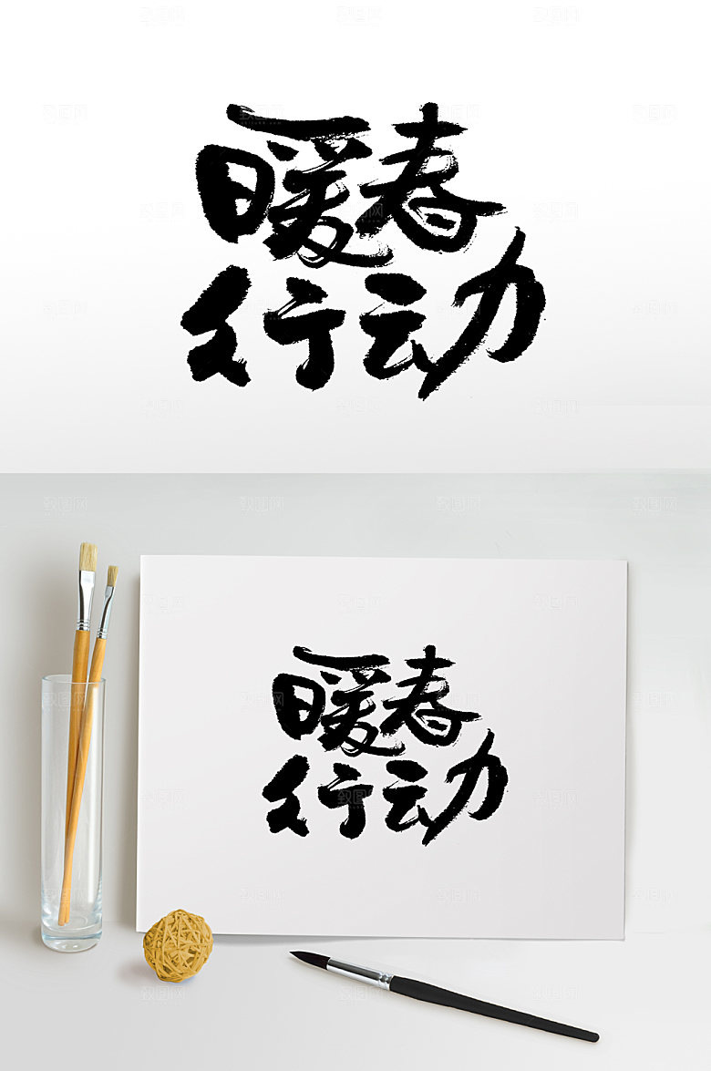 原创暖春行动书法免抠字体