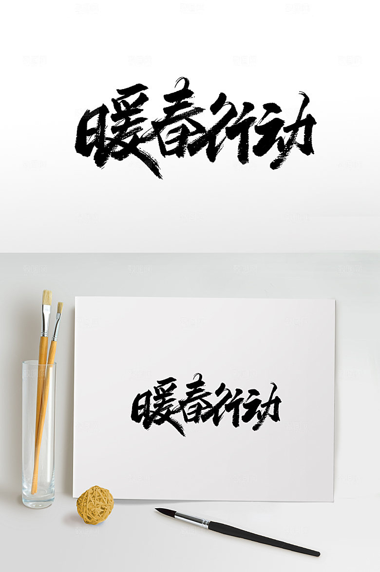 极简暖春行动书法毛笔字设计