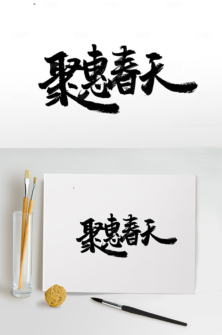 飘逸书法钜惠春天毛笔字设计
