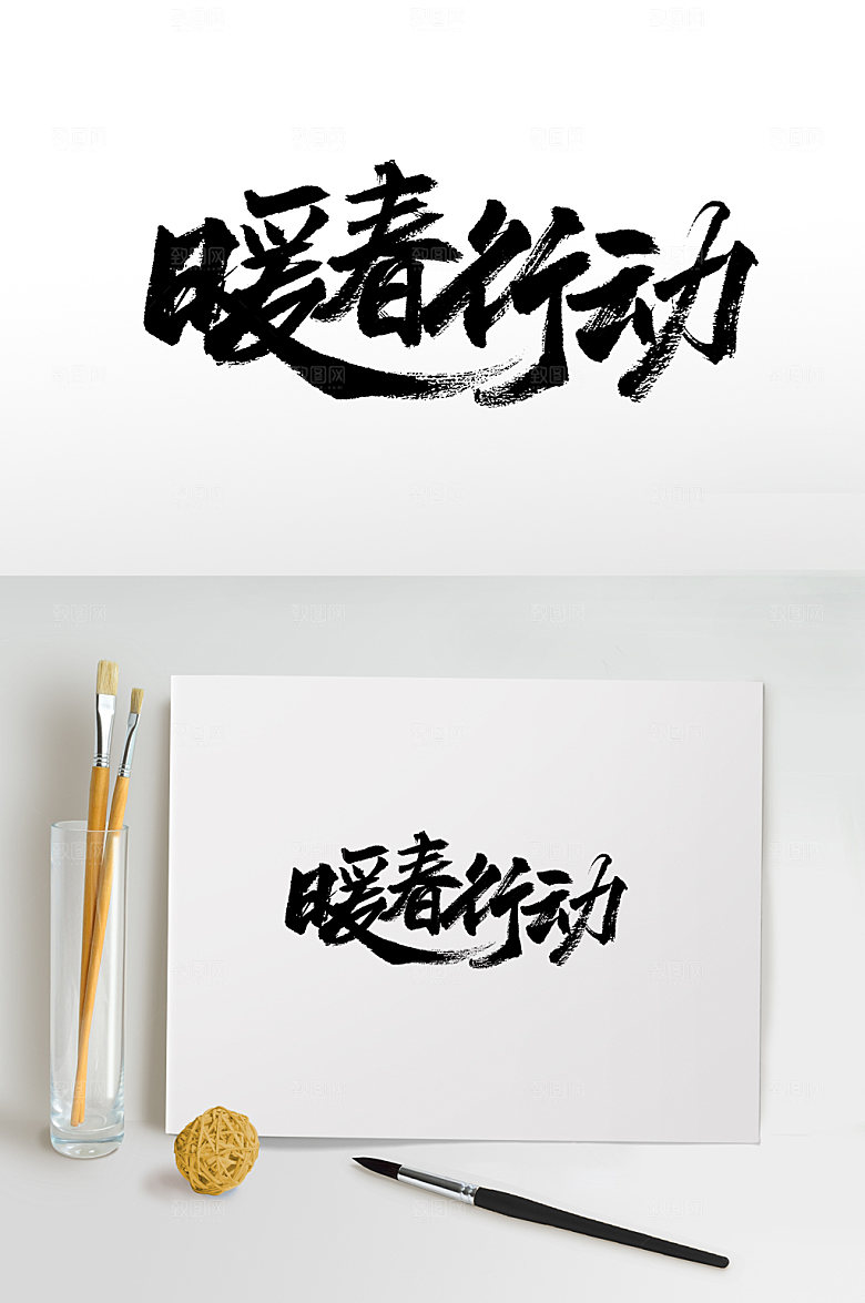 原创暖春行动书法字