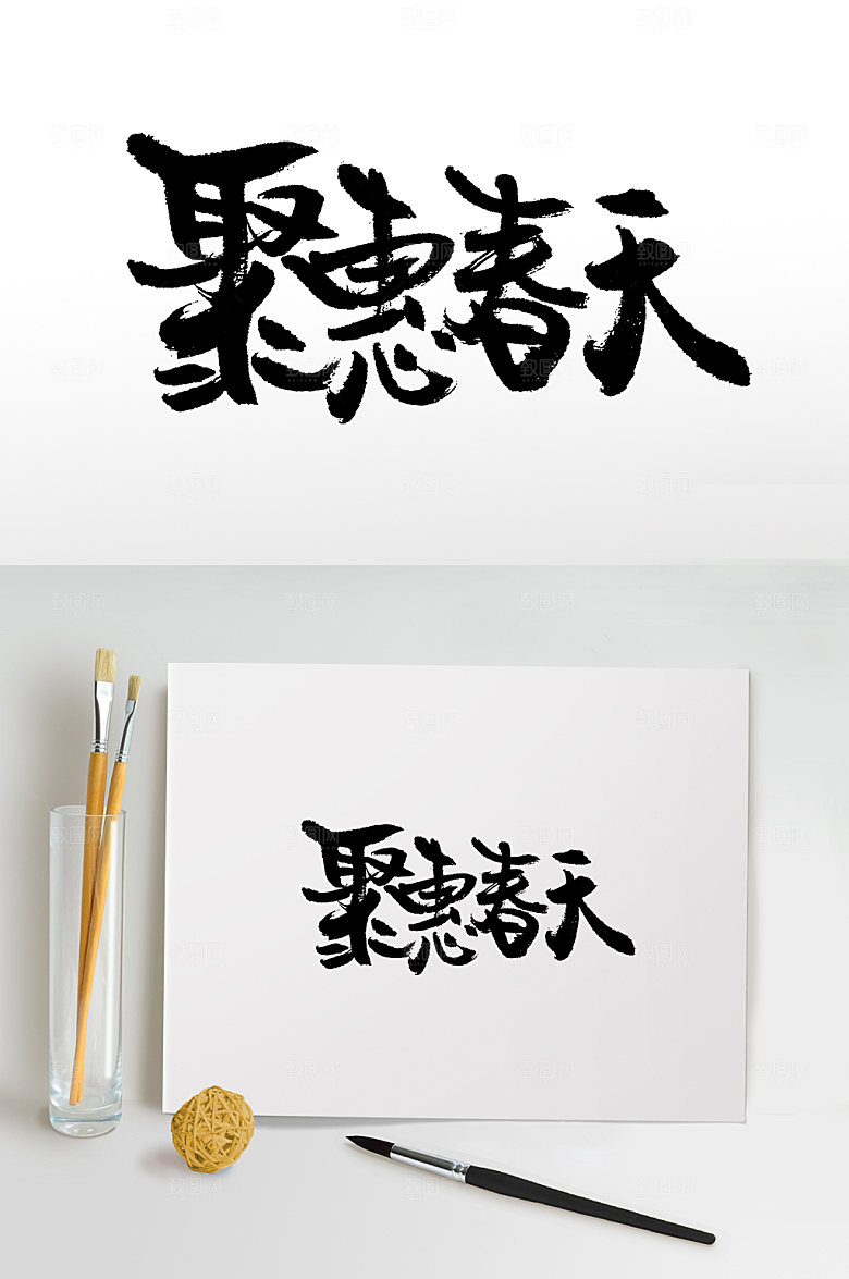 原创钜惠春天书法书法字