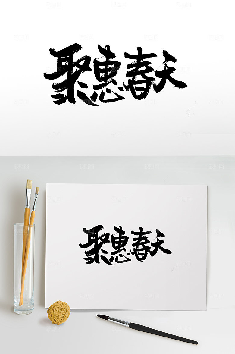 现代钜惠春天书法毛笔字设计