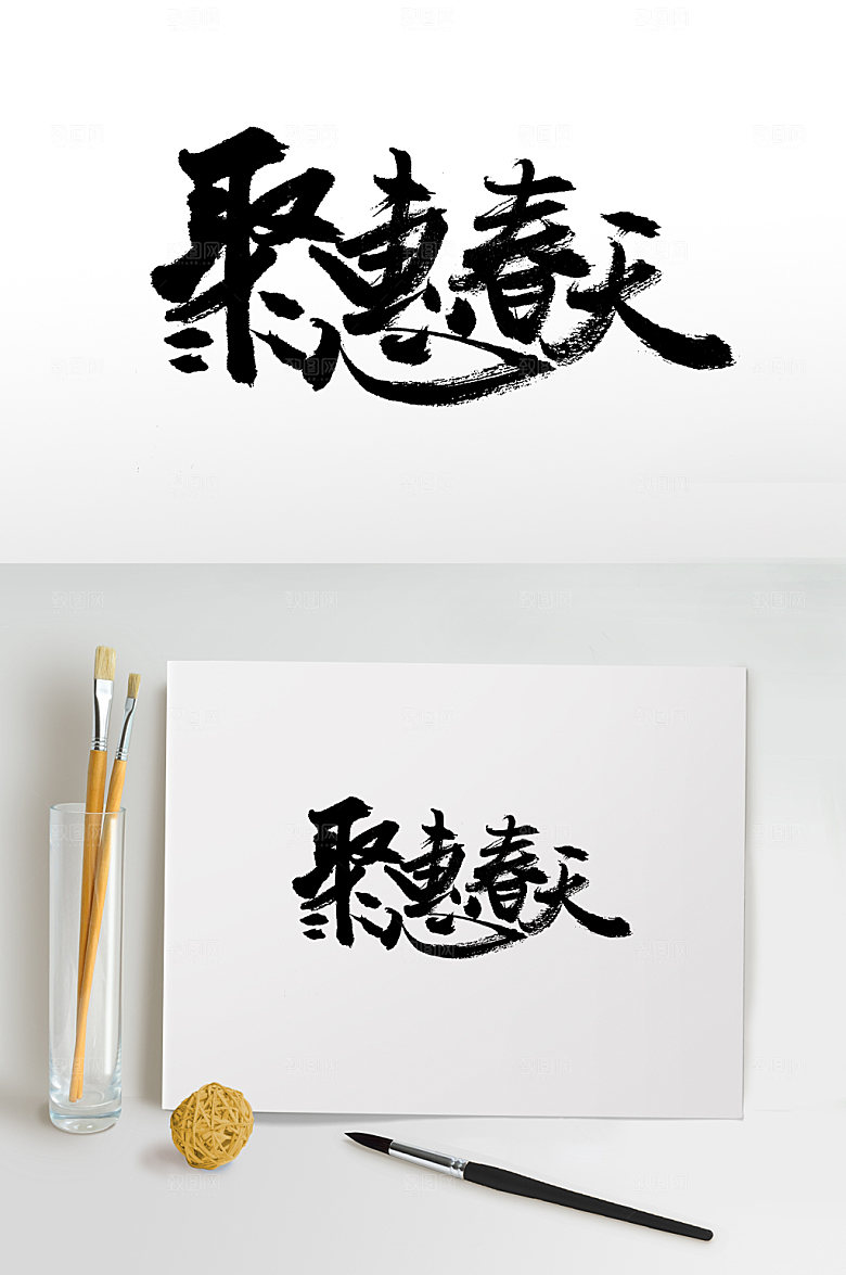 简体钜惠春天书法毛笔字设计