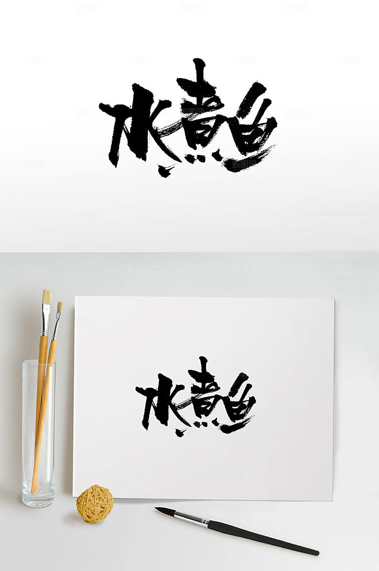 简体手写水煮鱼免扣毛笔字设计