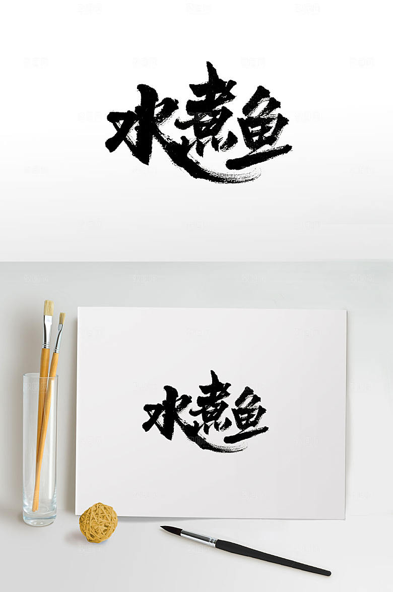 创新手写水煮鱼免抠毛笔字设计