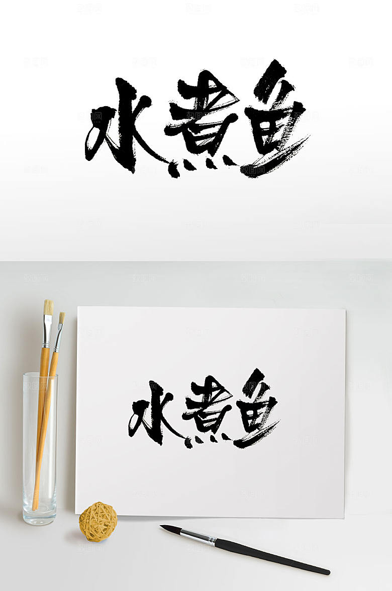 原创书法水煮鱼书法字