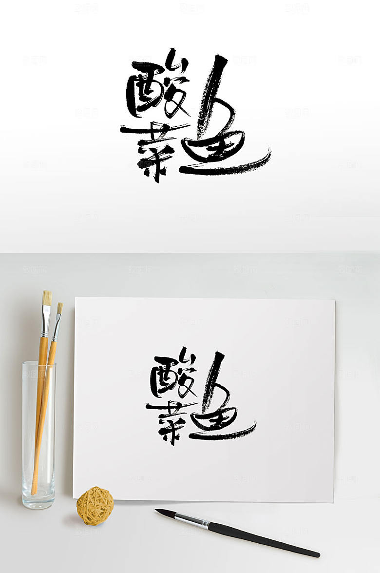 原创菜名酸菜鱼免抠毛笔字设计