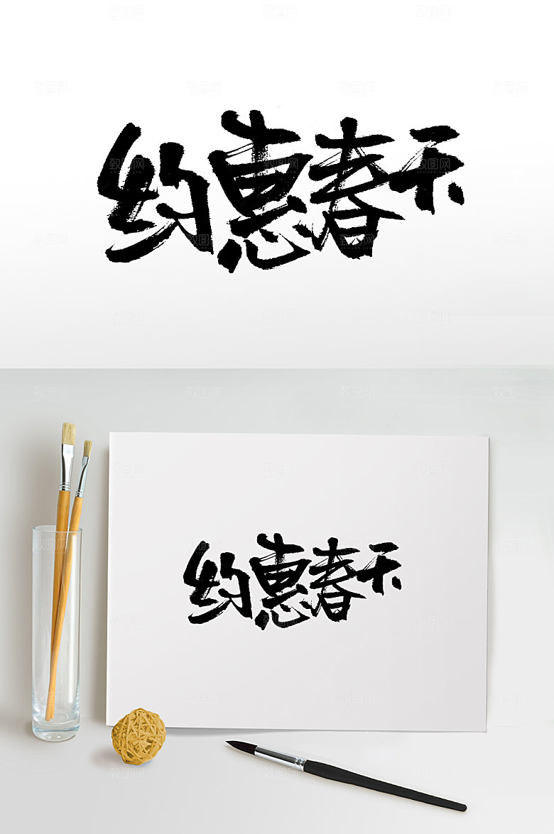 原创约惠春天书法书法字