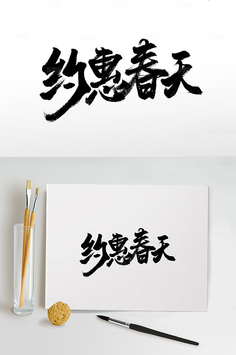 可商用约惠春天书法毛笔字设计