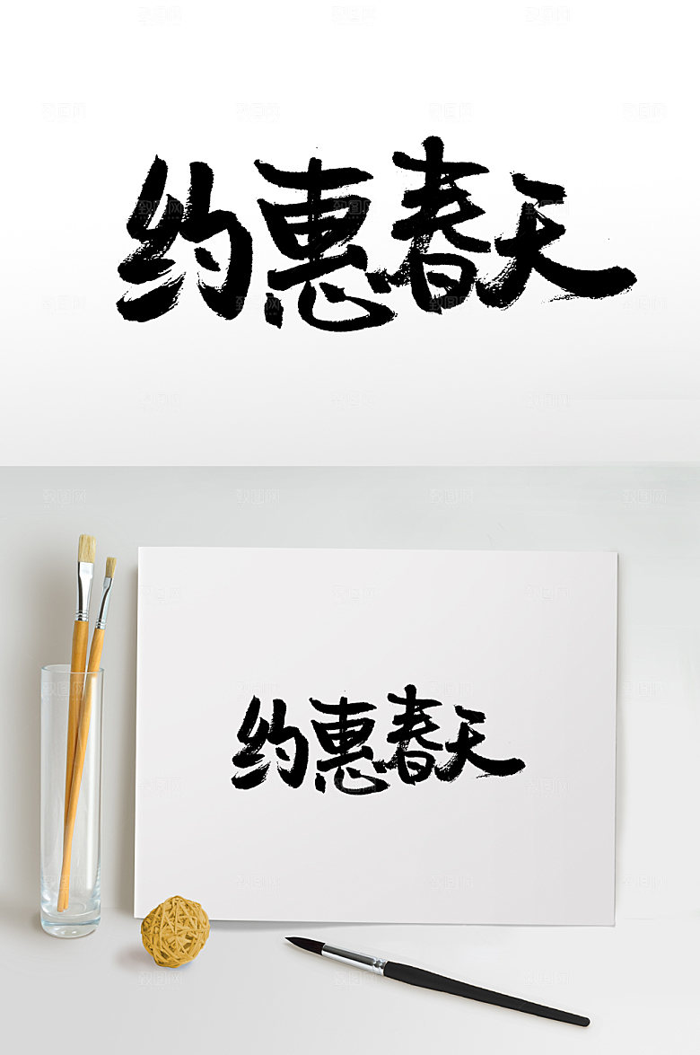 奔放约惠春天书法毛笔字设计
