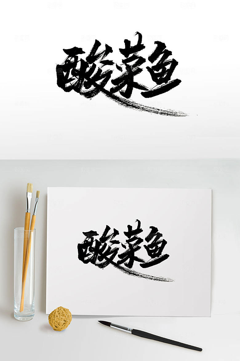 创新酸菜鱼免抠毛笔字设计